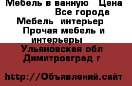 Мебель в ванную › Цена ­ 26 000 - Все города Мебель, интерьер » Прочая мебель и интерьеры   . Ульяновская обл.,Димитровград г.